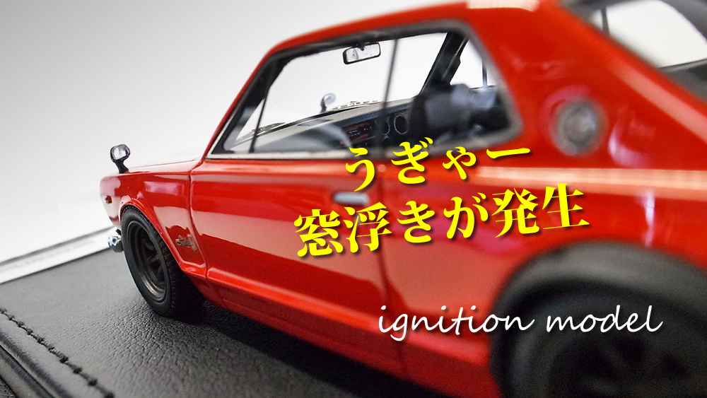 うぎゃー、お気に入り igミニカーに窓浮き発生！！高級ミニカー